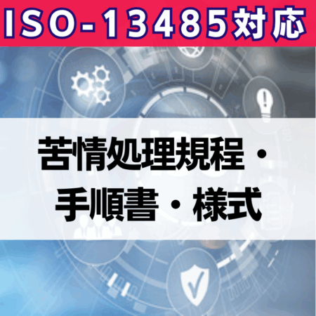 QMS省令 ISO13485 対応文書一式 QMS省令対応不適合製品管理規程・手順書・様式 | イーコンプライアンス店