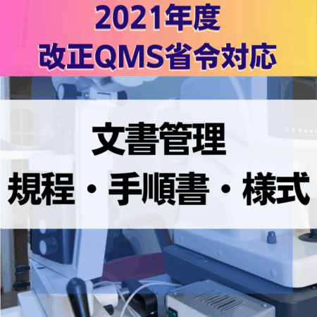 QMS省令 ISO13485 対応文書一式 QMS省令対応不適合製品管理規程・手順書・様式 | イーコンプライアンス店