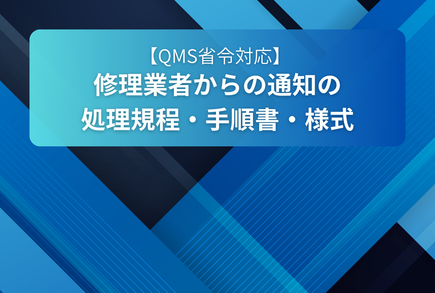 QMS省令対応】修理業者からの通知の処理規程・手順書・様式
