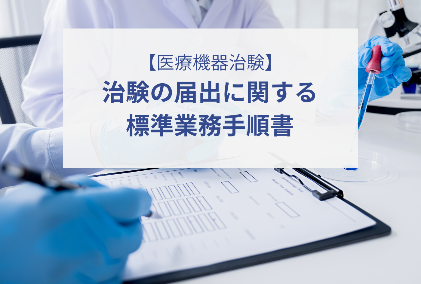 【医療機器治験】治験の届出に関する標準業務⼿順書 – イーコンプレス
