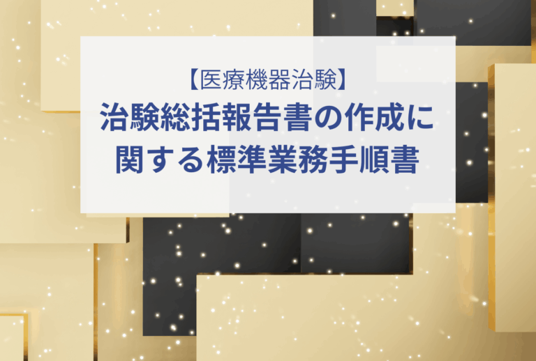 【医療機器治験】治験総括報告書の作成に関する標準業務⼿順書 – イーコンプレス