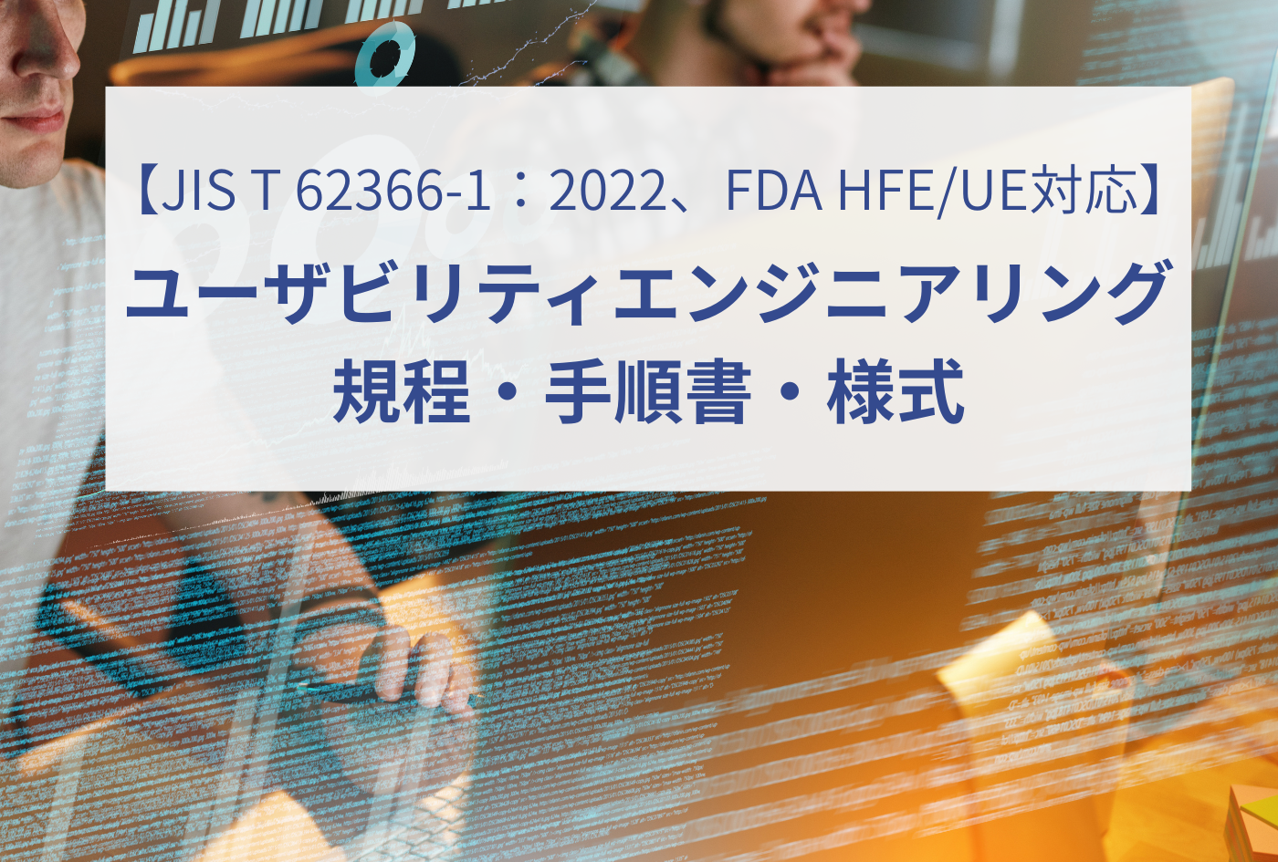 【JIS T 62366-1:2022、FDA HFE/UE対応】ユーザビリティエンジニアリング規程・手順書・様式 – イーコンプレス