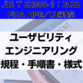 【JIS T 62366-1:2022、FDA HFE/UE対応】ユーザビリティエンジニアリング規程・手順書・様式 – イーコンプレス