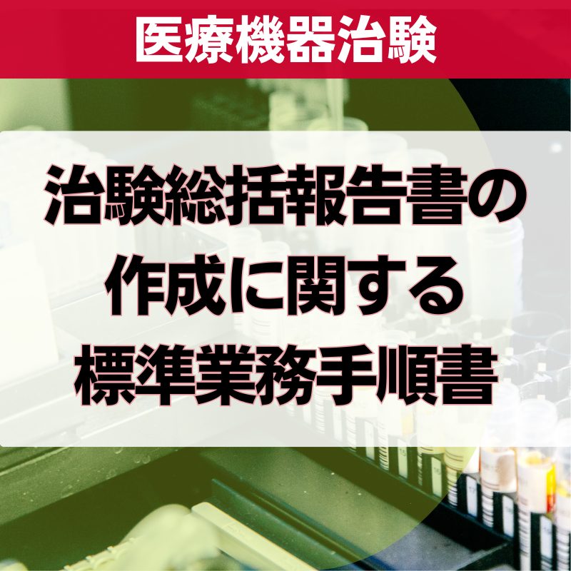 【医療機器治験】治験総括報告書の作成に関する標準業務⼿順書 – イーコンプレス