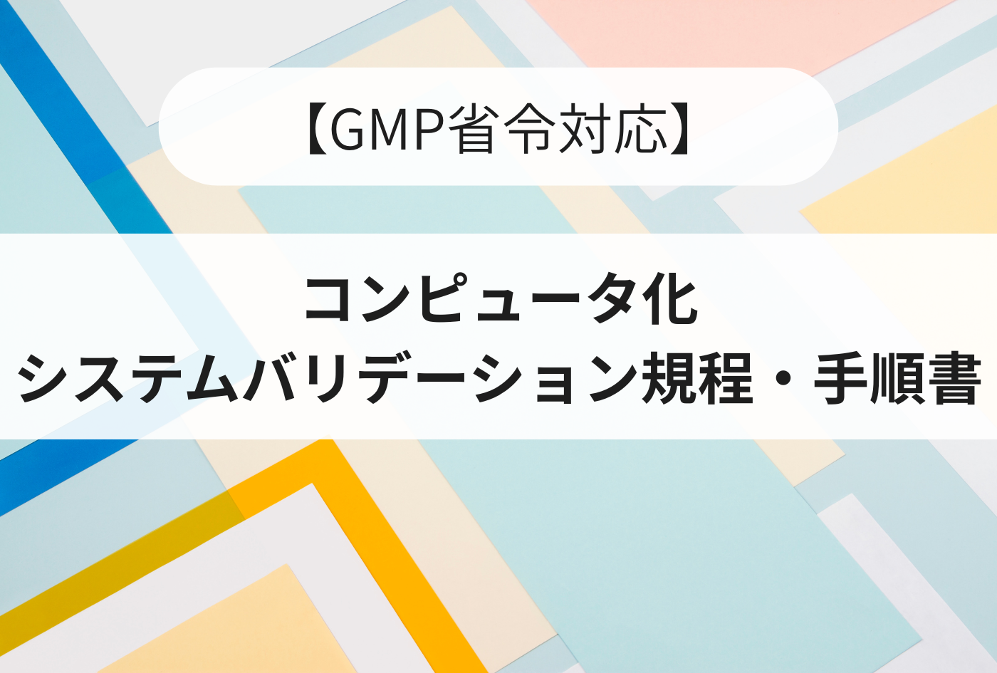 Csv Gmp 【GMP省令対応】コンピュータ化システムバリデーション規程・手順書 – イーコンプレス