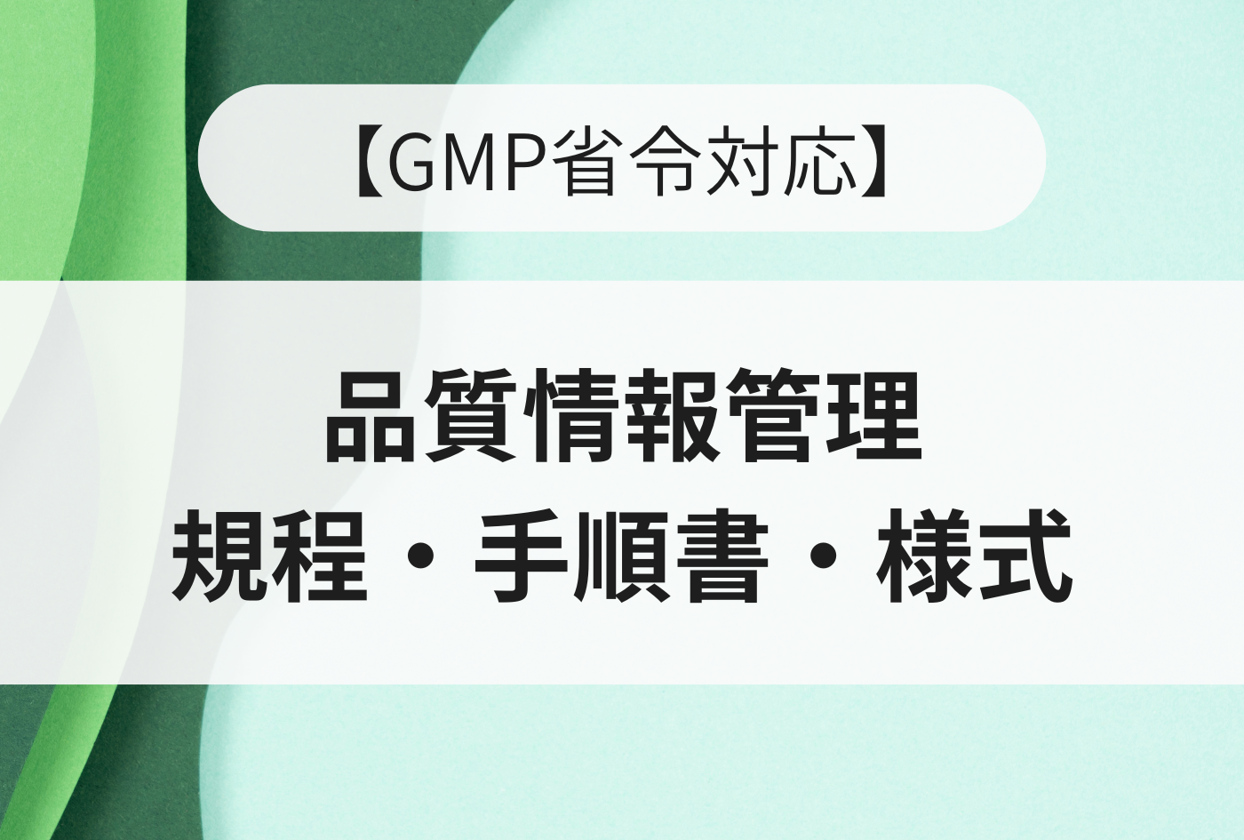 【GMP省令対応】品質情報管理規程・手順書・様式 – イーコンプレス