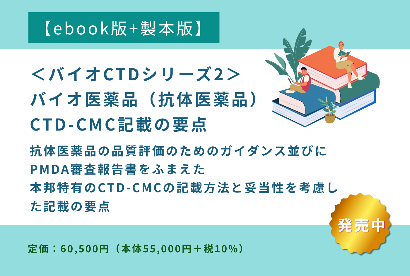 [書籍] 【ebook版+製本版】 ＜バイオCTDシリーズ2＞ バイオ医薬品（抗体医薬品）CTD-CMC記載の要点 – イーコンプレス