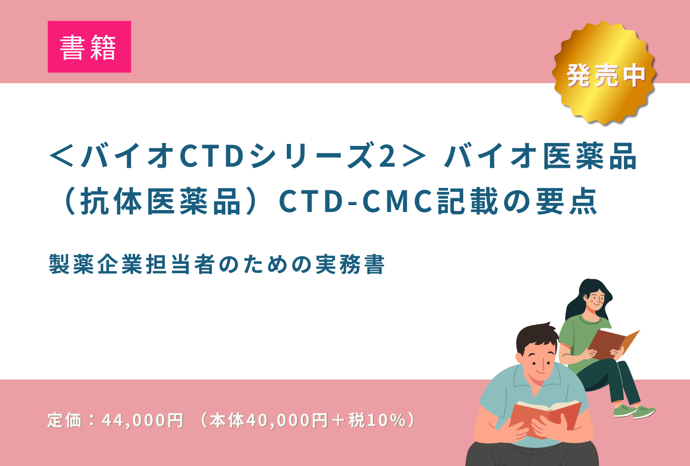 [書籍] ＜バイオCTDシリーズ2＞ バイオ医薬品（抗体医薬品）CTD-CMC記載の要点 – イーコンプレス