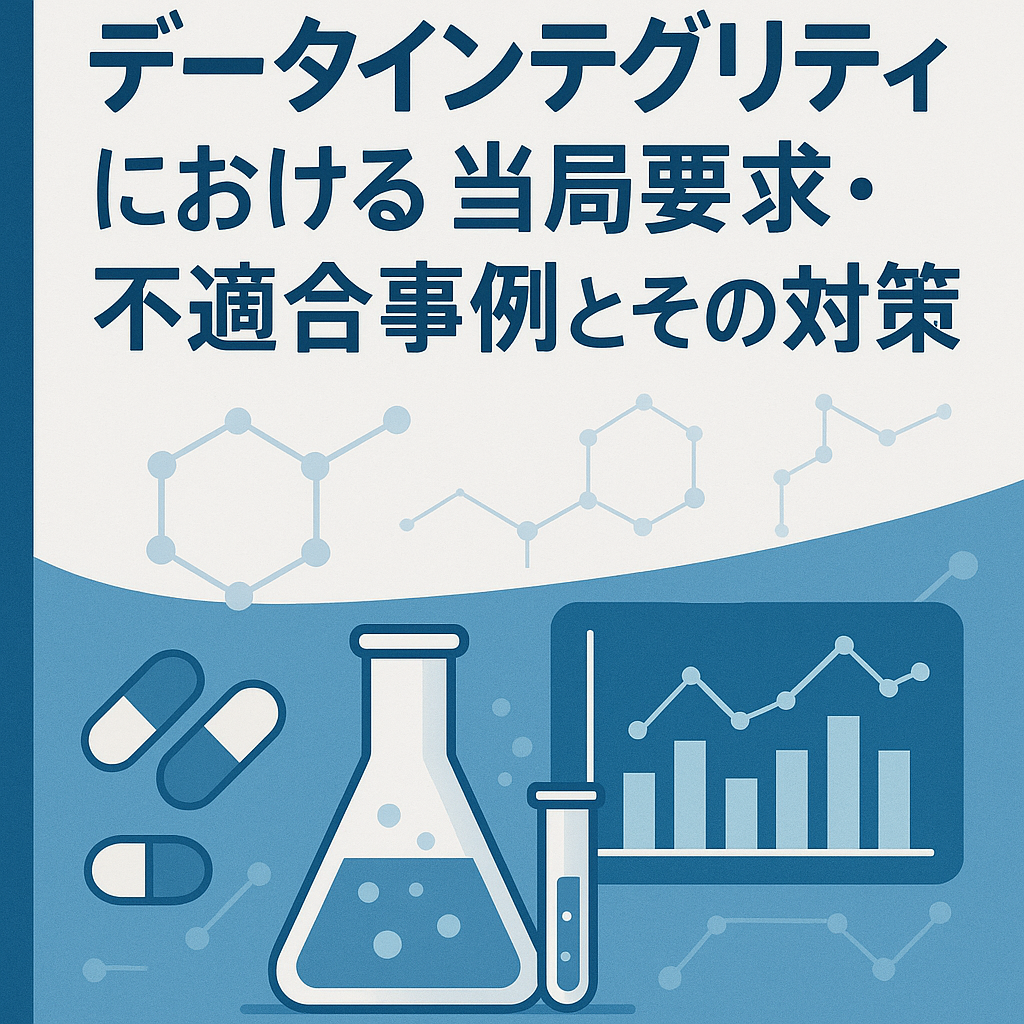 書籍] 非GLP試験での効率的な信頼性基準適用と品質過剰の見直し