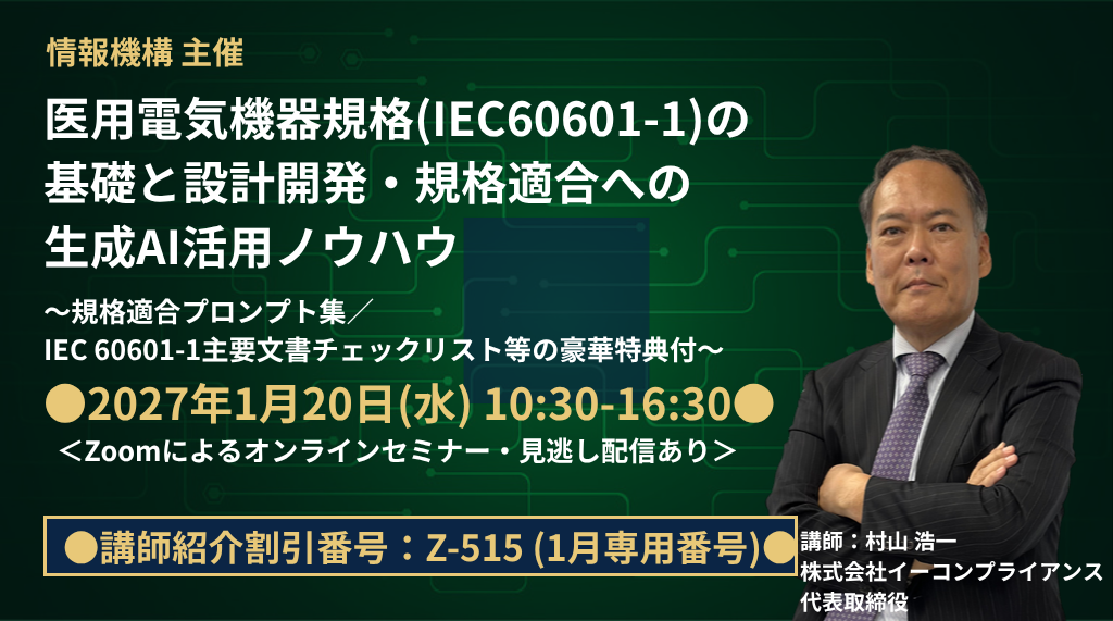 医用電気機器規格(IEC60601-1)の基礎と設計開発・規格適合への生成AI活用ノウハウ