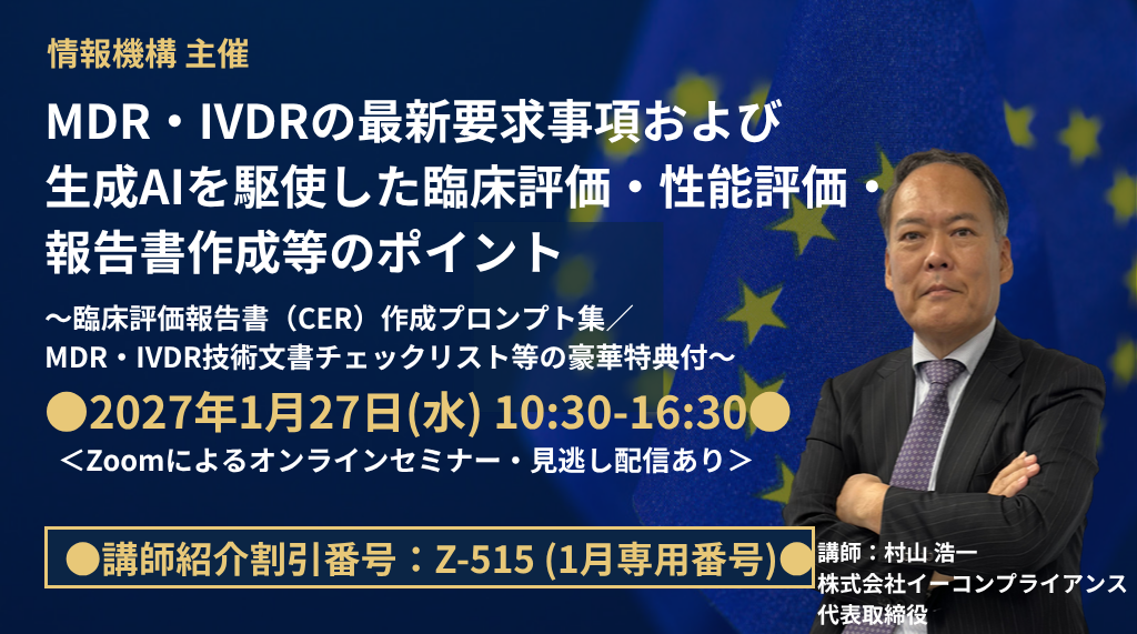 MDR・IVDRの最新要求事項および生成AIを駆使した臨床評価・性能評価・報告書作成等のポイント